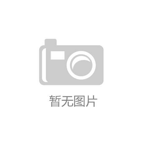 开云app·官网(中国)官方网站：一自媒体因公众号上自称“第一”被罚20万