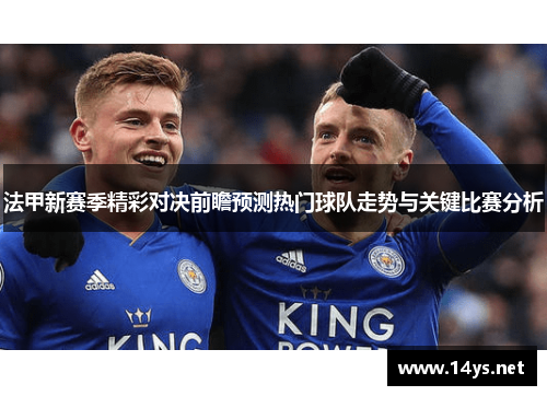 法甲新赛季精彩对决前瞻预测热门球队走势与关键比赛分析
