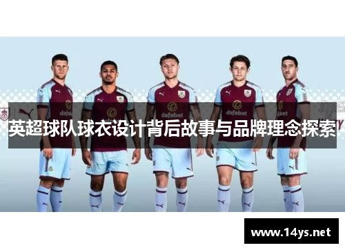 英超球队球衣设计背后故事与品牌理念探索