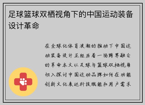 足球篮球双栖视角下的中国运动装备设计革命