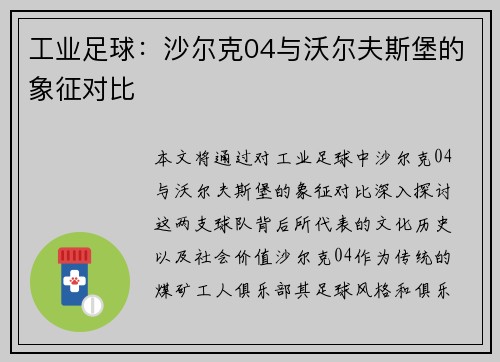 工业足球：沙尔克04与沃尔夫斯堡的象征对比