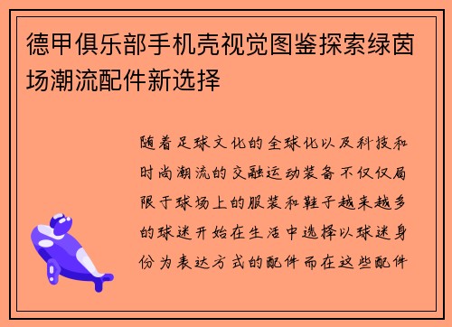 德甲俱乐部手机壳视觉图鉴探索绿茵场潮流配件新选择