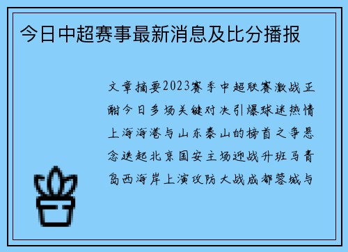 今日中超赛事最新消息及比分播报