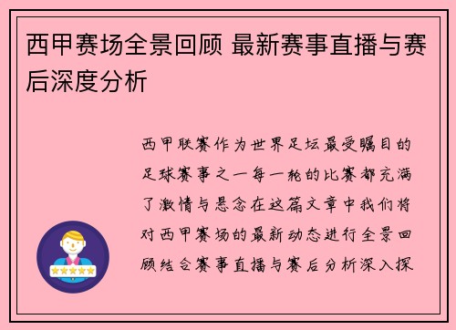 西甲赛场全景回顾 最新赛事直播与赛后深度分析