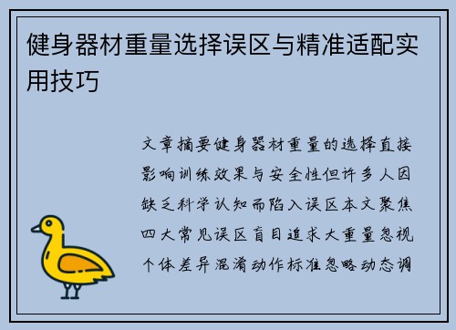 健身器材重量选择误区与精准适配实用技巧