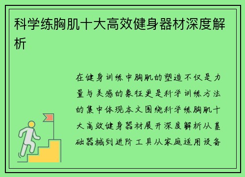 科学练胸肌十大高效健身器材深度解析