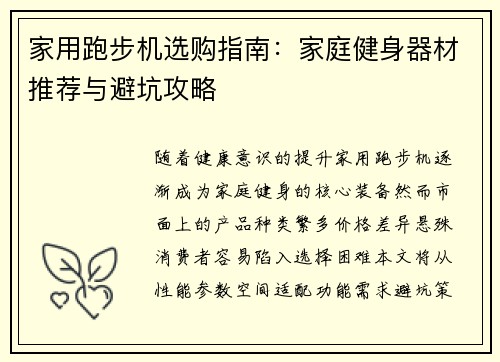 家用跑步机选购指南：家庭健身器材推荐与避坑攻略
