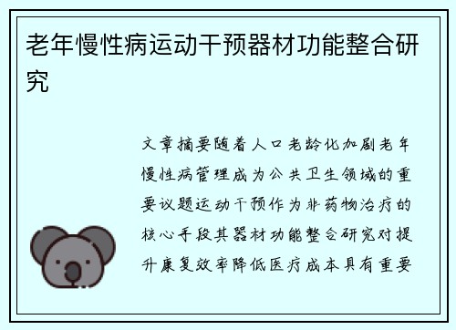 老年慢性病运动干预器材功能整合研究