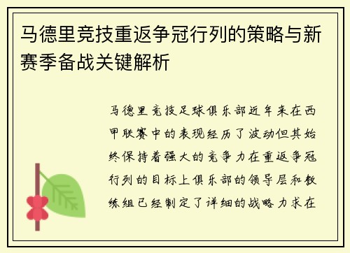 马德里竞技重返争冠行列的策略与新赛季备战关键解析