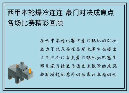 西甲本轮爆冷连连 豪门对决成焦点 各场比赛精彩回顾