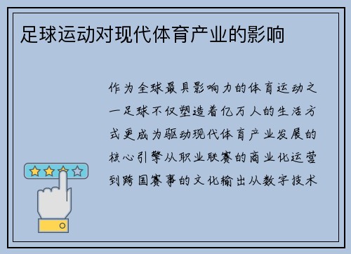 足球运动对现代体育产业的影响