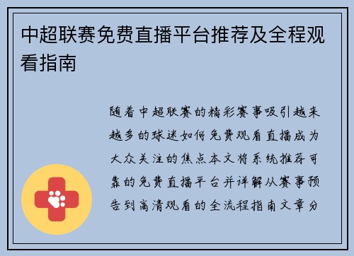 中超联赛免费直播平台推荐及全程观看指南