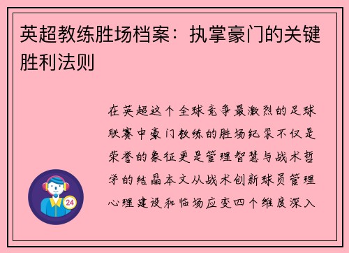 英超教练胜场档案：执掌豪门的关键胜利法则