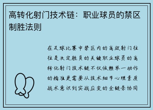 高转化射门技术链：职业球员的禁区制胜法则