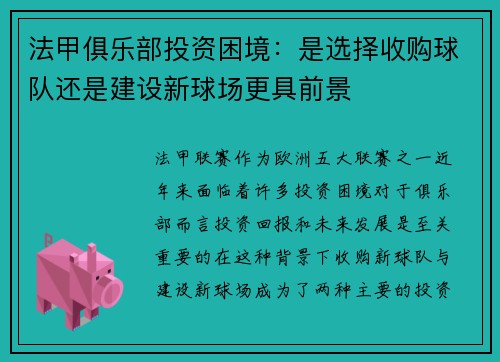 法甲俱乐部投资困境：是选择收购球队还是建设新球场更具前景