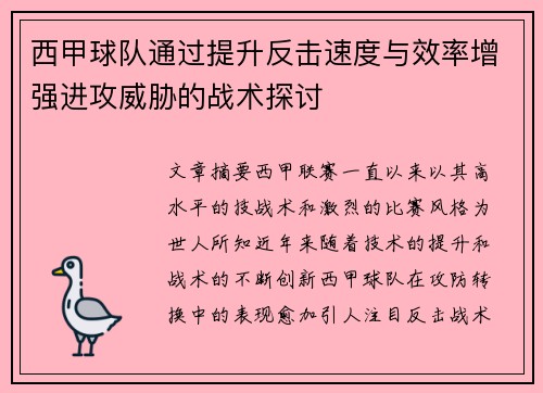 西甲球队通过提升反击速度与效率增强进攻威胁的战术探讨