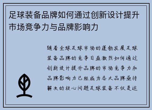 足球装备品牌如何通过创新设计提升市场竞争力与品牌影响力