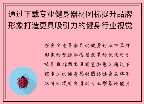 通过下载专业健身器材图标提升品牌形象打造更具吸引力的健身行业视觉效果