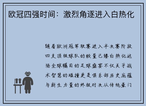 欧冠四强时间：激烈角逐进入白热化