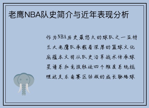 老鹰NBA队史简介与近年表现分析