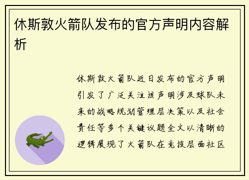 休斯敦火箭队发布的官方声明内容解析