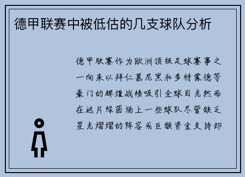 德甲联赛中被低估的几支球队分析