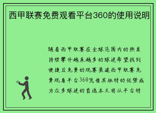 西甲联赛免费观看平台360的使用说明