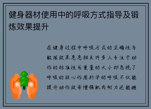 健身器材使用中的呼吸方式指导及锻炼效果提升