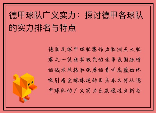 德甲球队广义实力：探讨德甲各球队的实力排名与特点