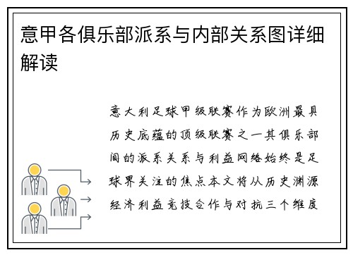 意甲各俱乐部派系与内部关系图详细解读