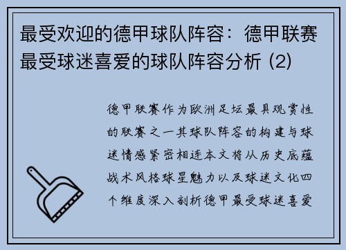 最受欢迎的德甲球队阵容：德甲联赛最受球迷喜爱的球队阵容分析 (2)