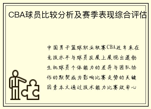 CBA球员比较分析及赛季表现综合评估