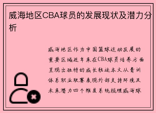 威海地区CBA球员的发展现状及潜力分析