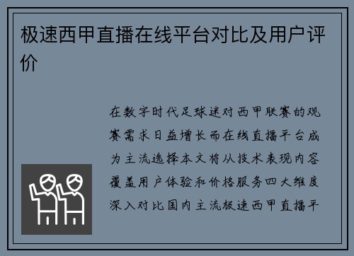 极速西甲直播在线平台对比及用户评价