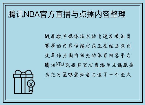 腾讯NBA官方直播与点播内容整理