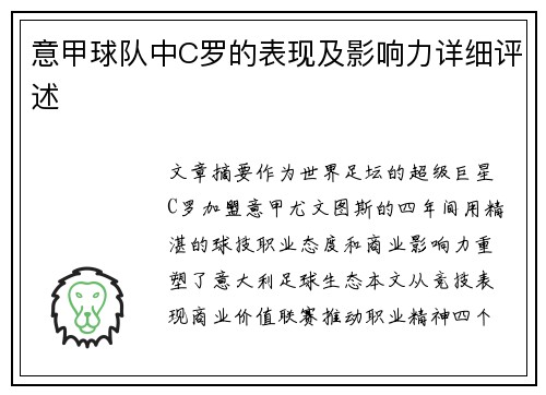意甲球队中C罗的表现及影响力详细评述