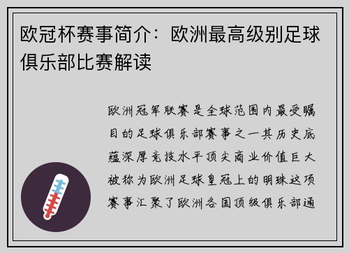 欧冠杯赛事简介：欧洲最高级别足球俱乐部比赛解读