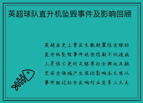 英超球队直升机坠毁事件及影响回顾