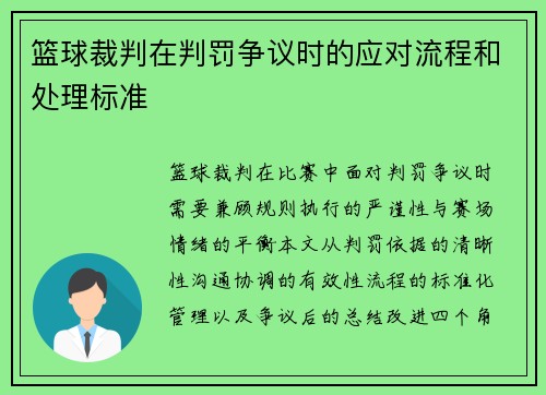 篮球裁判在判罚争议时的应对流程和处理标准
