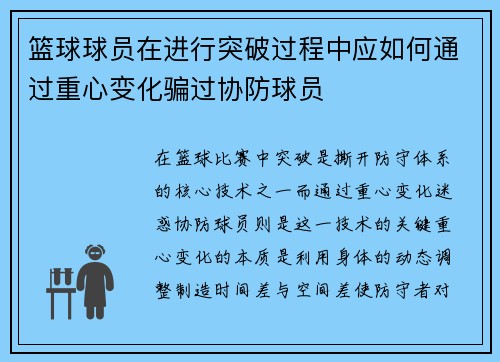 篮球球员在进行突破过程中应如何通过重心变化骗过协防球员