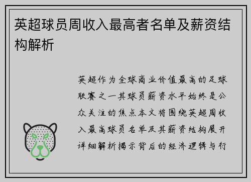 英超球员周收入最高者名单及薪资结构解析