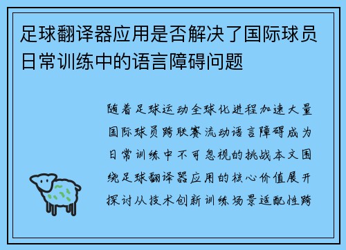 足球翻译器应用是否解决了国际球员日常训练中的语言障碍问题