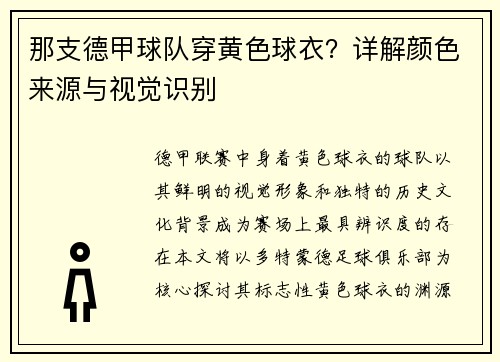 那支德甲球队穿黄色球衣？详解颜色来源与视觉识别