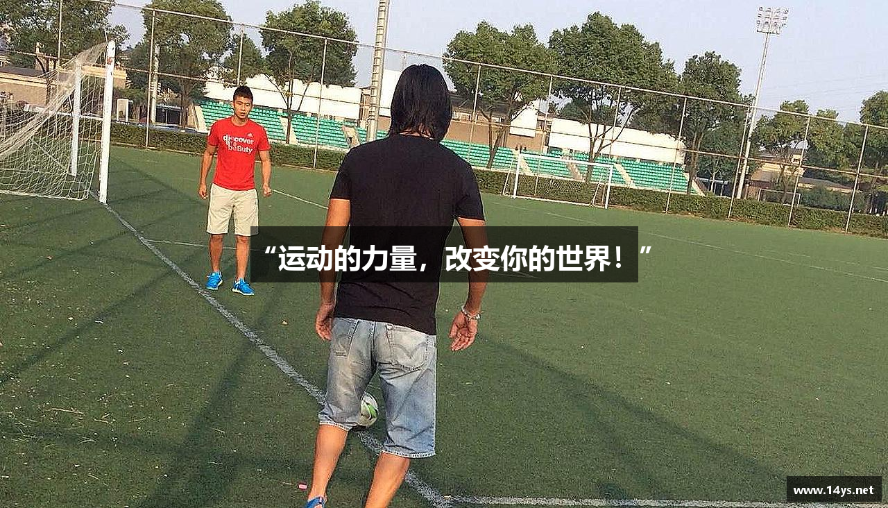 “运动的力量，改变你的世界！”